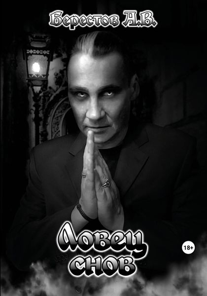 Обложка книги  «Ловец снов»