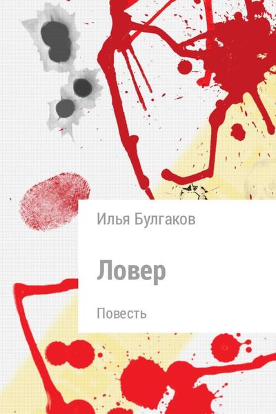Обложка книги «Ловер»