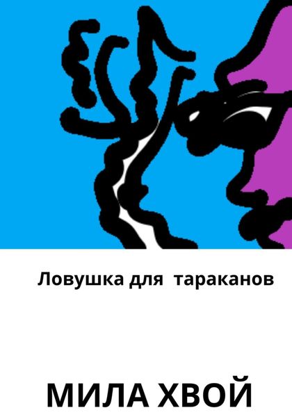 Обложка книги  «Ловушка для тараканов»