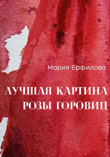 Обложка книги  «Лучшая картина Розы Горовиц»