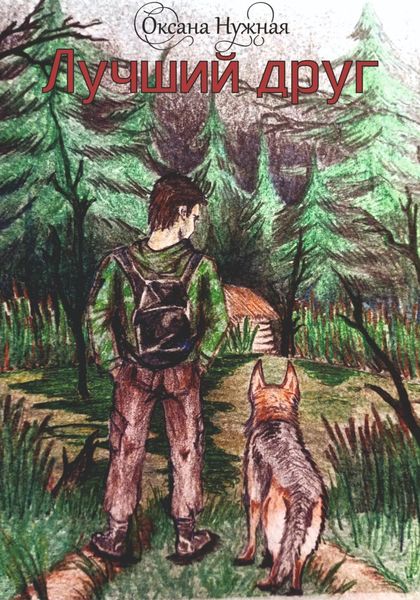 Обложка книги «Лучший друг»