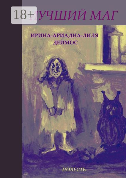 Обложка книги  «Лучший маг»