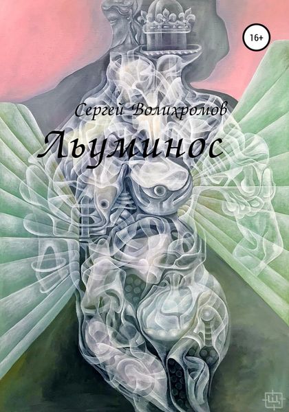 Обложка книги  «Льуминос»