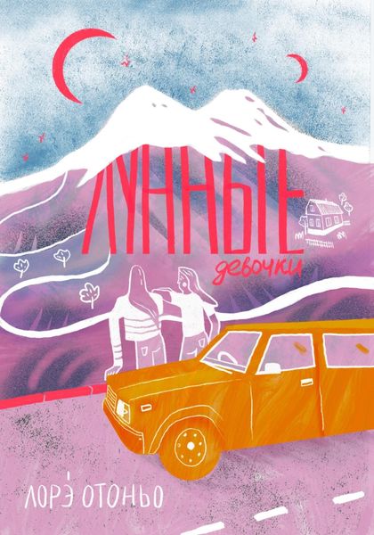 Обложка книги  «Лунные девочки»
