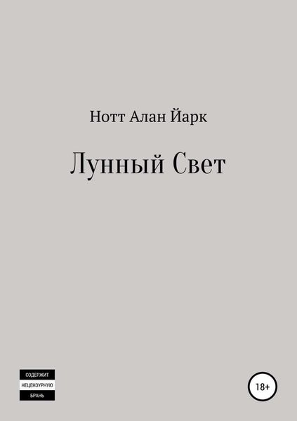 Обложка книги  «Лунный свет»