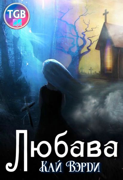 Обложка книги  «Любава»
