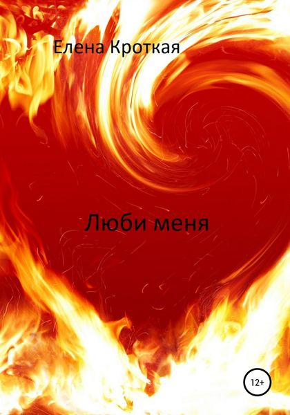 Обложка книги  «Люби меня»