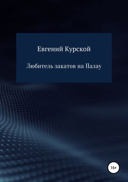 Обложка книги  «Любитель закатов на Палау»
