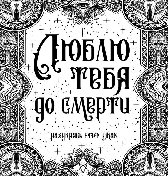 Обложка книги «Люблю тебя до смерти»