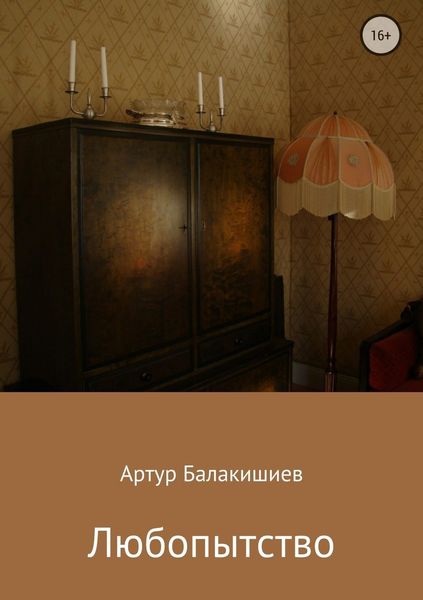 Обложка книги  «Любопытство»
