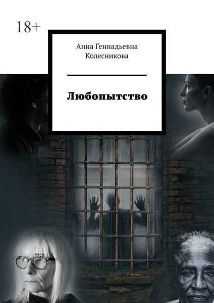 Обложка книги  «Любопытство»