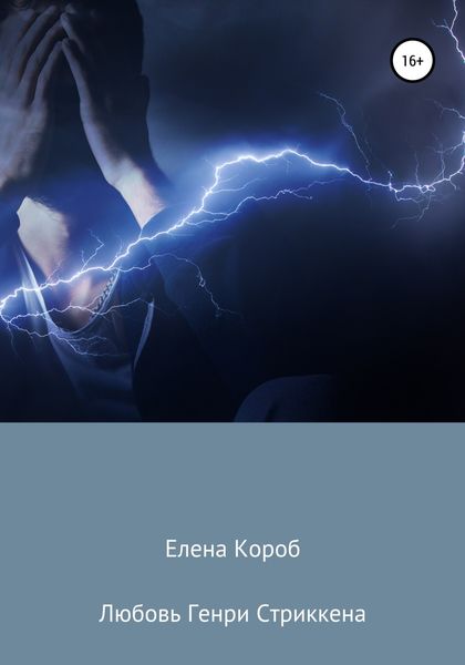 Обложка книги  «Любовь Генри Стриккена»