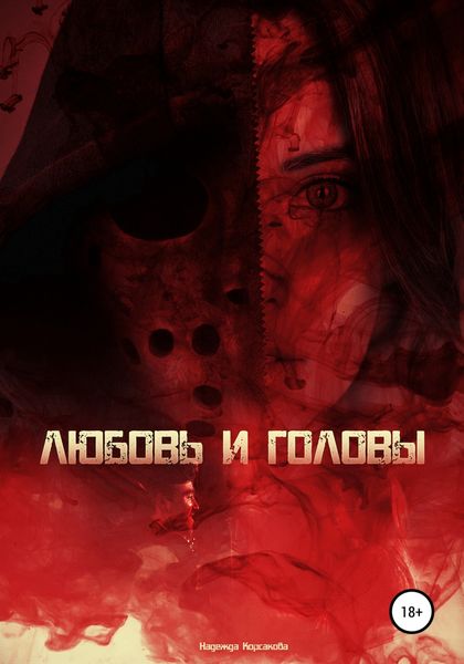 Обложка книги  «Любовь и головы»
