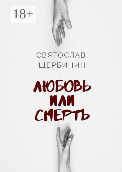 Обложка книги  «Любовь или смерть»