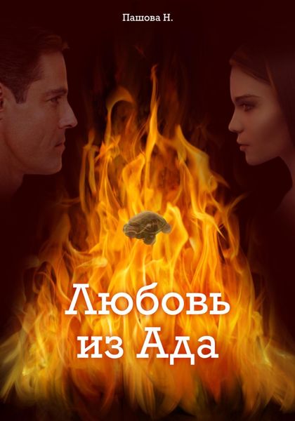 Обложка книги  «Любовь из ада»