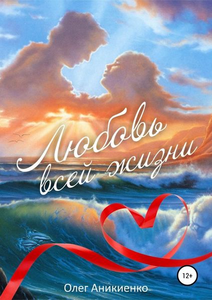 Обложка книги «Любовь всей жизни»