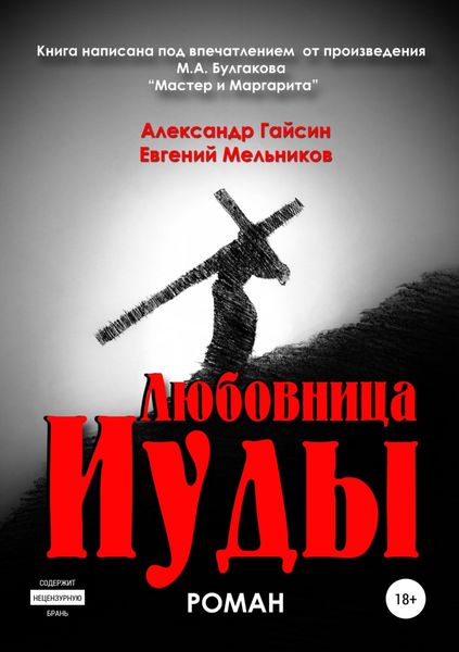 Обложка книги  «Любовница Иуды»