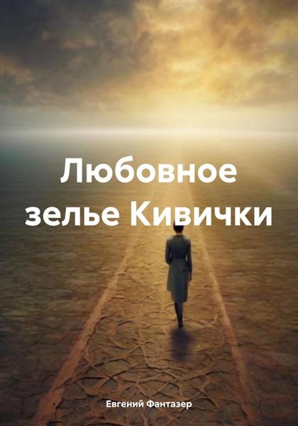 Обложка книги  «Любовное зелье Кивички»