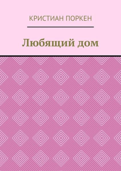 Обложка книги  «Любящий дом»