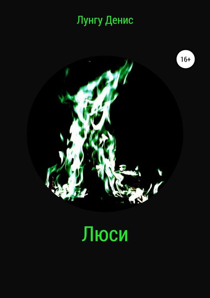 Обложка книги  «Люси»
