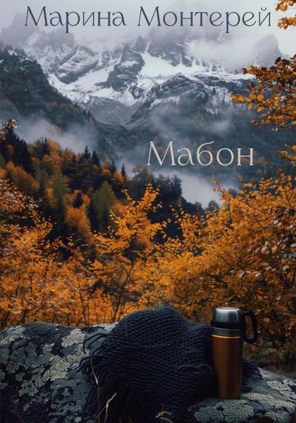 Обложка книги  «Мабон»