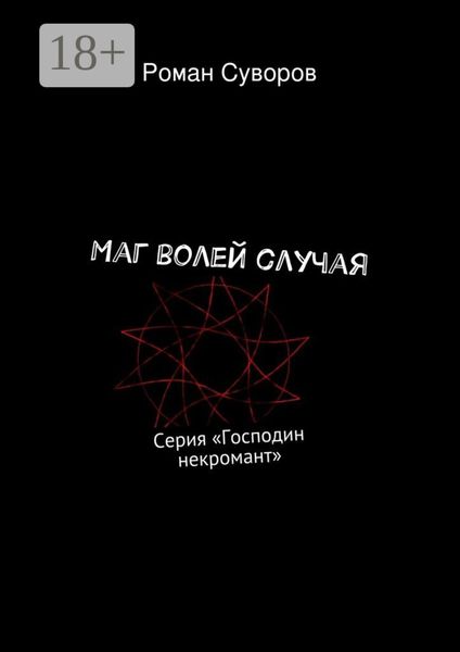 Обложка книги  «Маг волей случая. Серия «Господин некромант»»