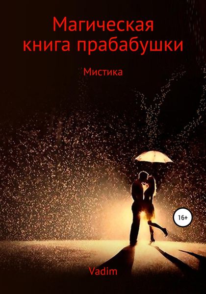 Обложка книги  «Магическая книга прабабушки»