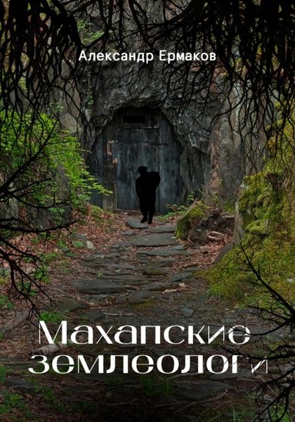 Обложка книги  «Махапские землеологи»
