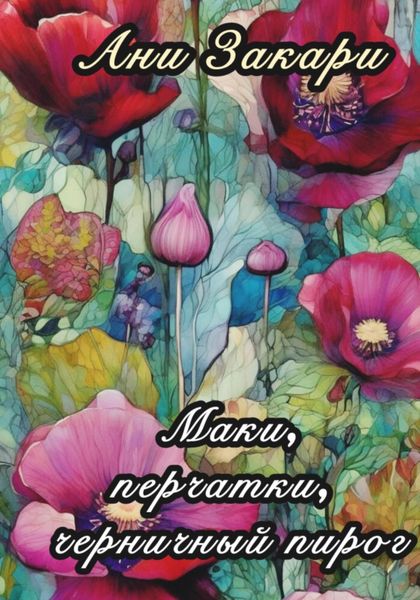 Обложка книги  «Маки. Перчатки. Черничный пирог.»