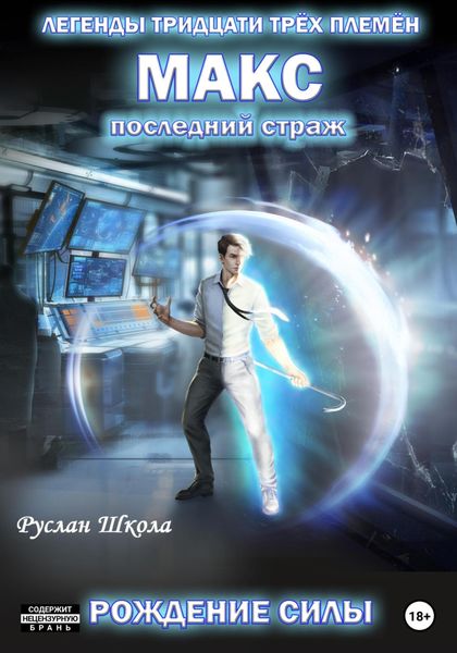 Обложка книги  «Макс. Последний страж. Рождение силы»