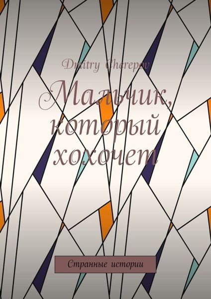 Обложка книги  «Мальчик, который хохочет. Странные истории»