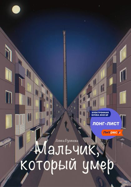 Обложка книги  «Мальчик, который умер»