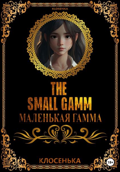 Обложка книги  «Маленькая гамма»