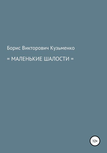 Обложка книги  «Маленькие шалости»