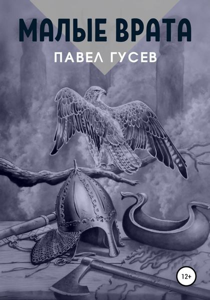 Обложка книги  «Малые Врата»
