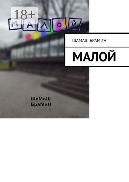 Обложка книги  «Малой»
