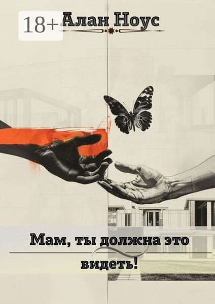 Обложка книги  «Мам, ты должна это видеть!»