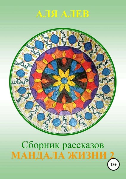 Обложка книги  «Мандала жизни 2. Сборник рассказов»