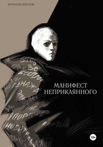 Обложка книги  «Манифест неприкаянного»