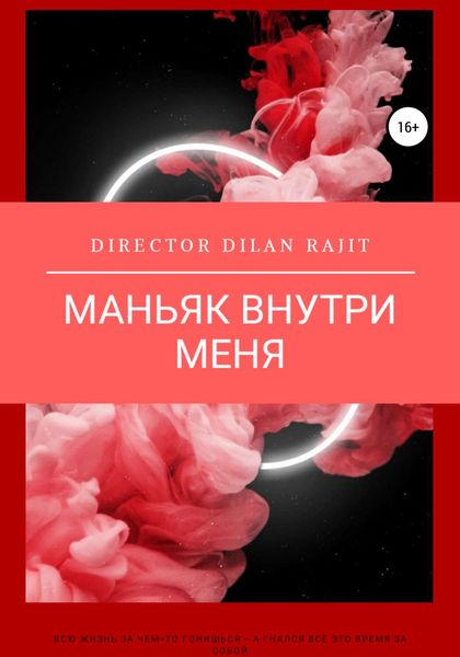 Обложка книги  «Маньяк внутри меня»