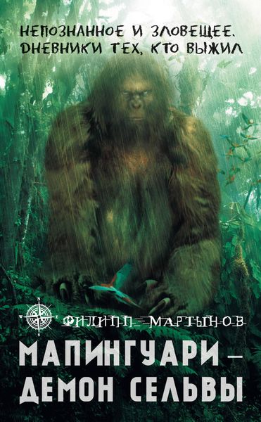 Обложка книги  «Мапингуари – демон сельвы»