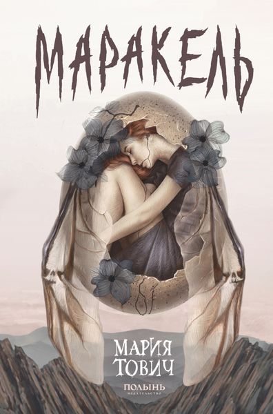 Обложка книги  «Маракель»