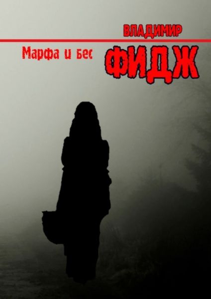 Обложка книги «Марфа и бес»