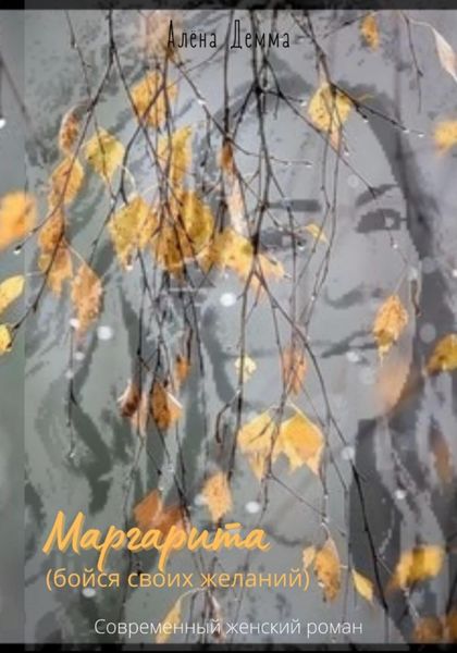 Обложка книги  «Маргарита. Бойся своих желаний»