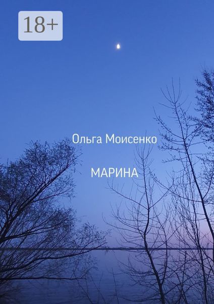 Обложка книги  «Марина»