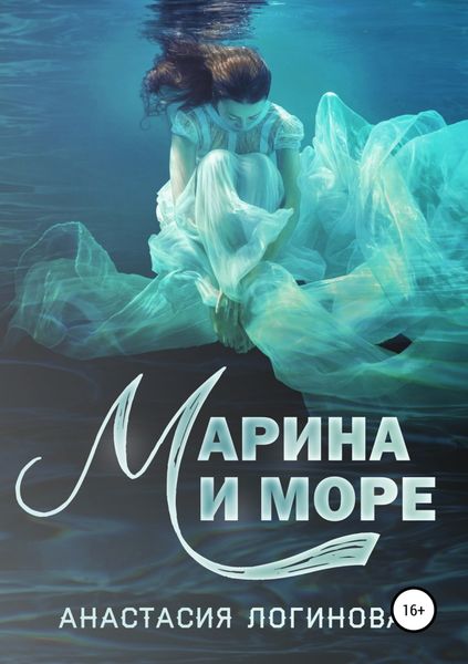 Обложка книги  «Марина и море»