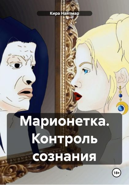 Обложка книги  «Марионетка. Контроль сознания»