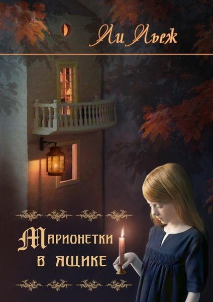 Обложка книги  «Марионетки в ящике»