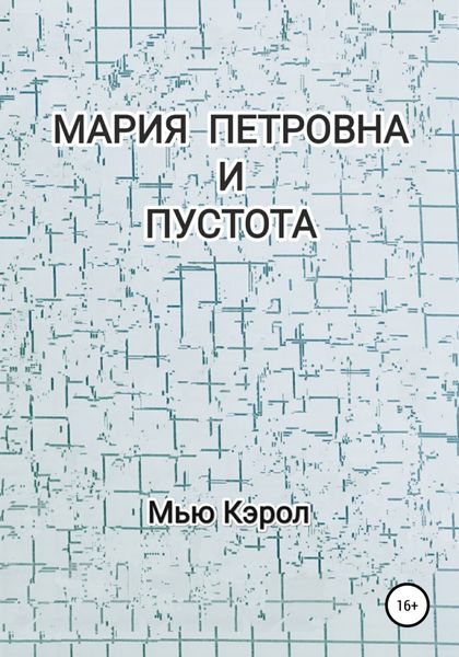 Обложка книги  «Мария Петровна и Пустота»