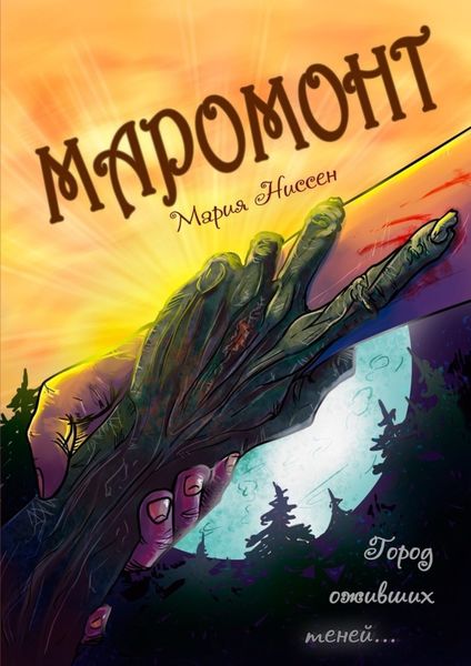 Обложка книги  «Маромонт. Город оживших теней»
